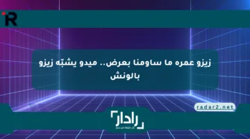 زيزو عمره ما ساومنا بعرض.. ميدو يشبّه زيزو بالونش